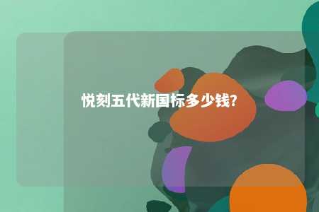 悦刻五代新国标多少钱
？ 
