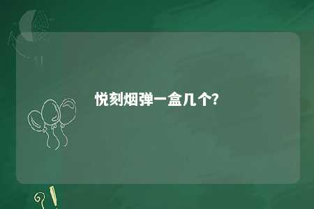 悦刻烟弹一盒几个	？ 